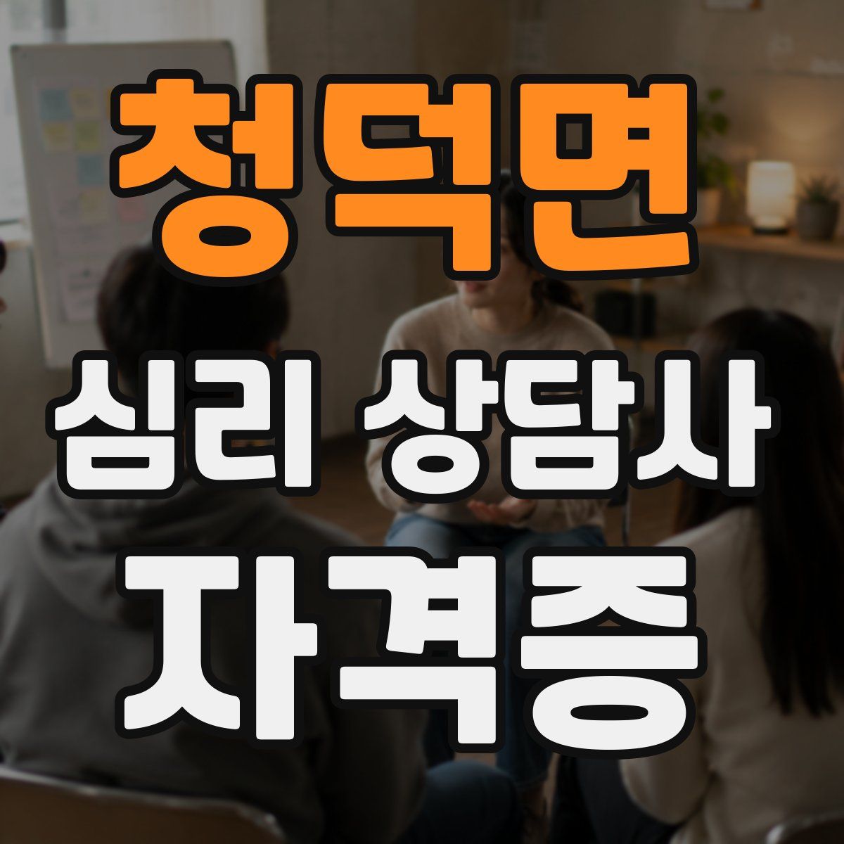 청덕면 심리 상담사 자격증