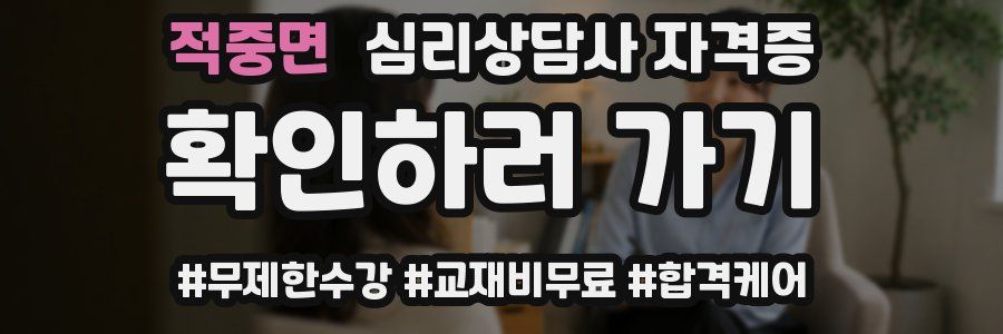 적중면 심리 상담사 자격증