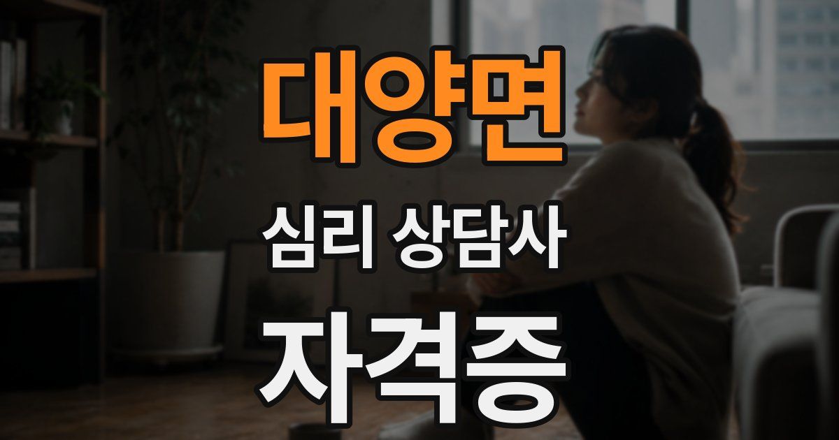 대양면 심리 상담사 자격증