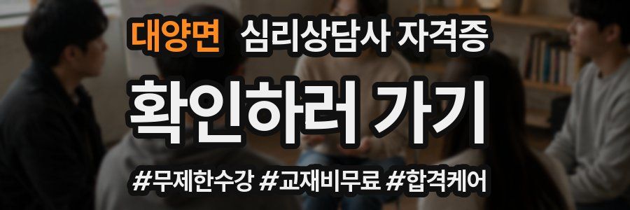 대양면 심리 상담사 자격증
