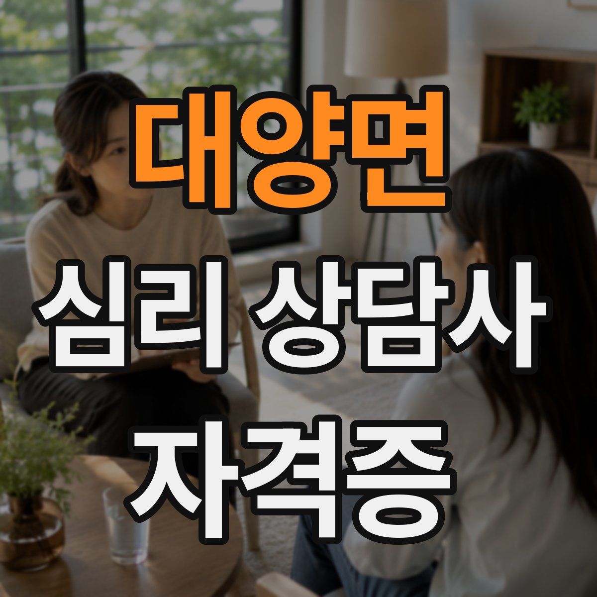 대양면 심리 상담사 자격증