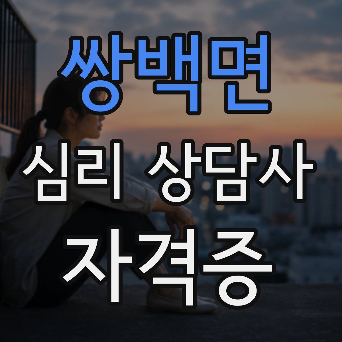 쌍백면 심리 상담사 자격증