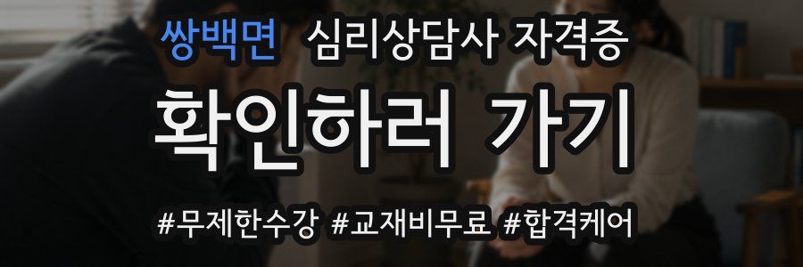 쌍백면 심리 상담사 자격증