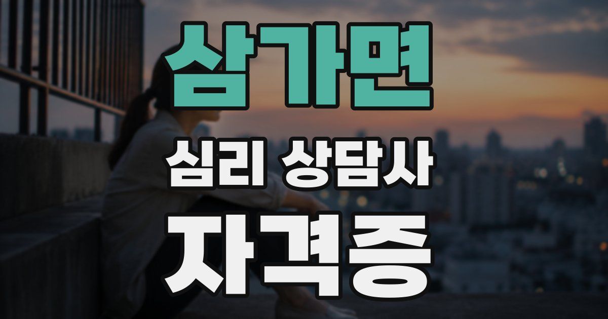 삼가면 심리 상담사 자격증