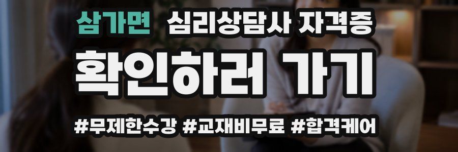 삼가면 심리 상담사 자격증