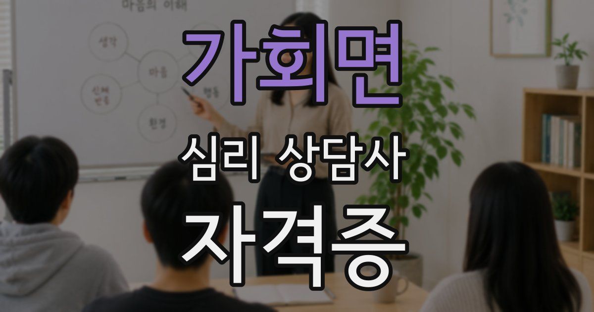 가회면 심리 상담사 자격증