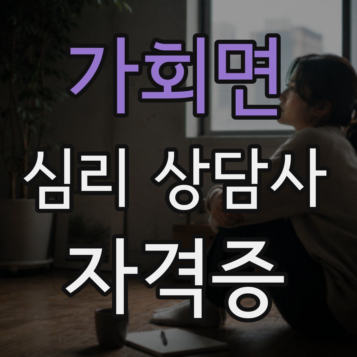 가회면 심리 상담사 자격증