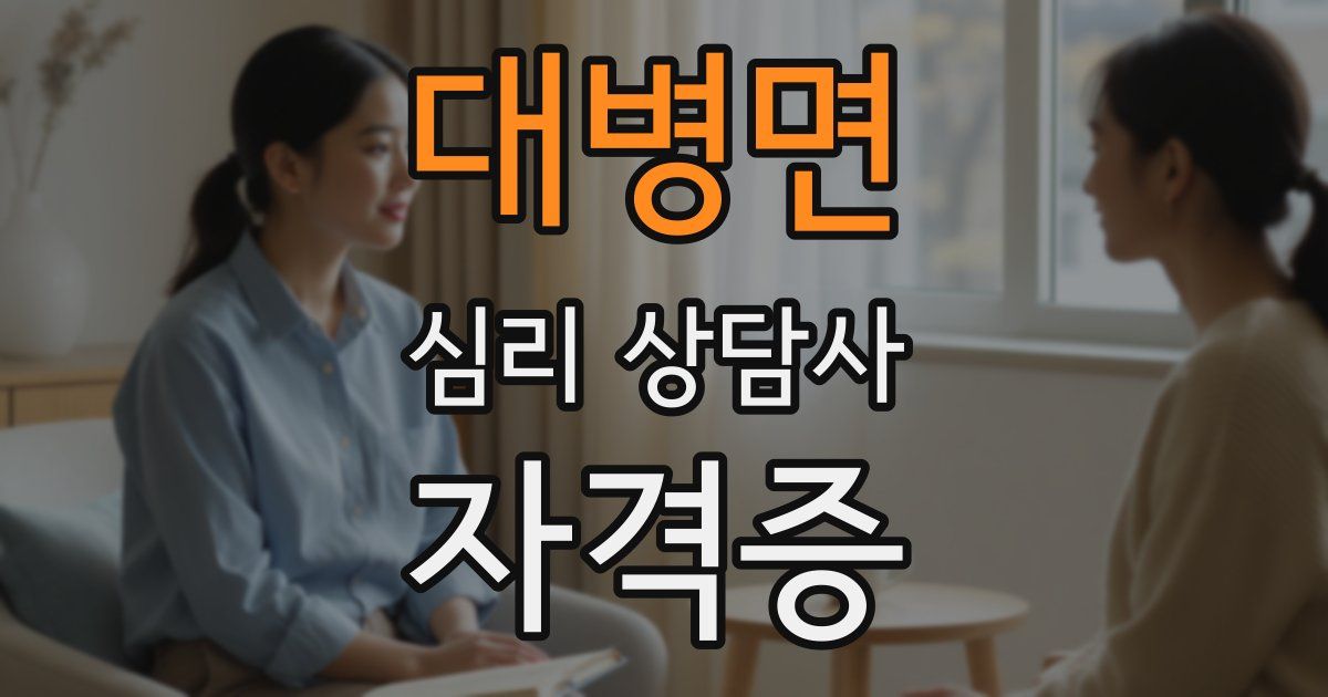 대병면 심리 상담사 자격증