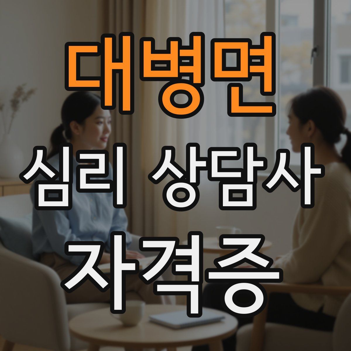 대병면 심리 상담사 자격증