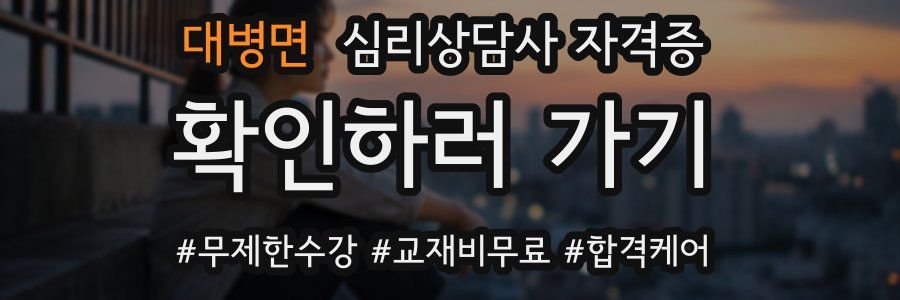 대병면 심리 상담사 자격증