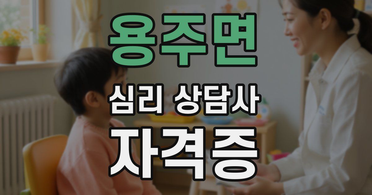용주면 심리 상담사 자격증