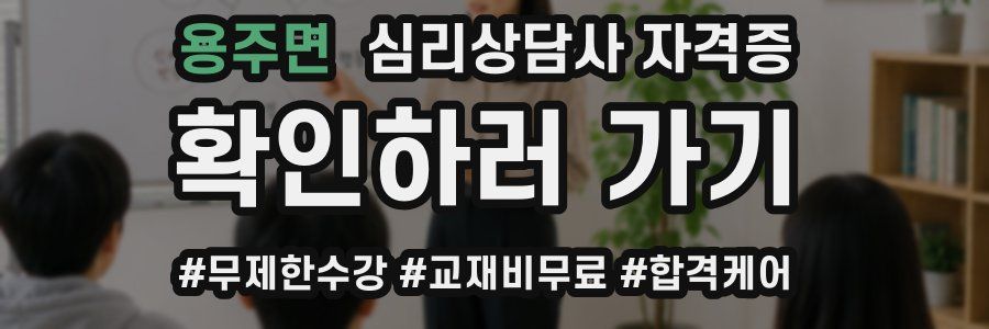 용주면 심리 상담사 자격증