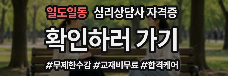 일도일동 심리 상담사 자격증
