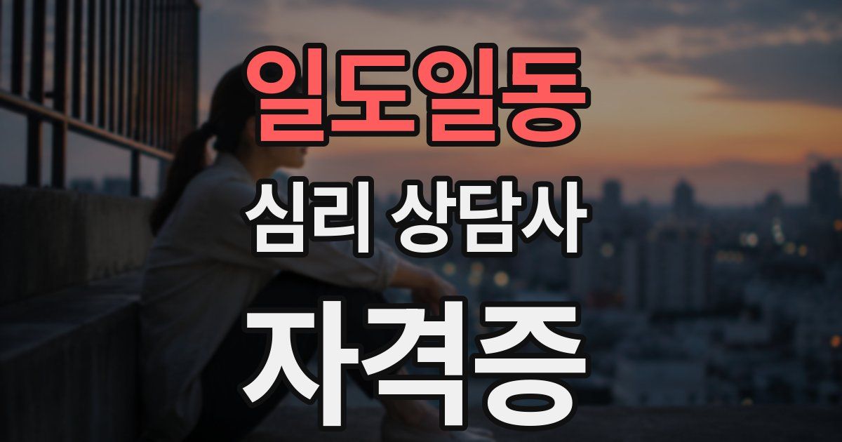 일도일동 심리 상담사 자격증