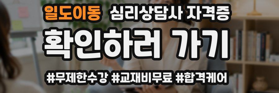 일도이동 심리 상담사 자격증