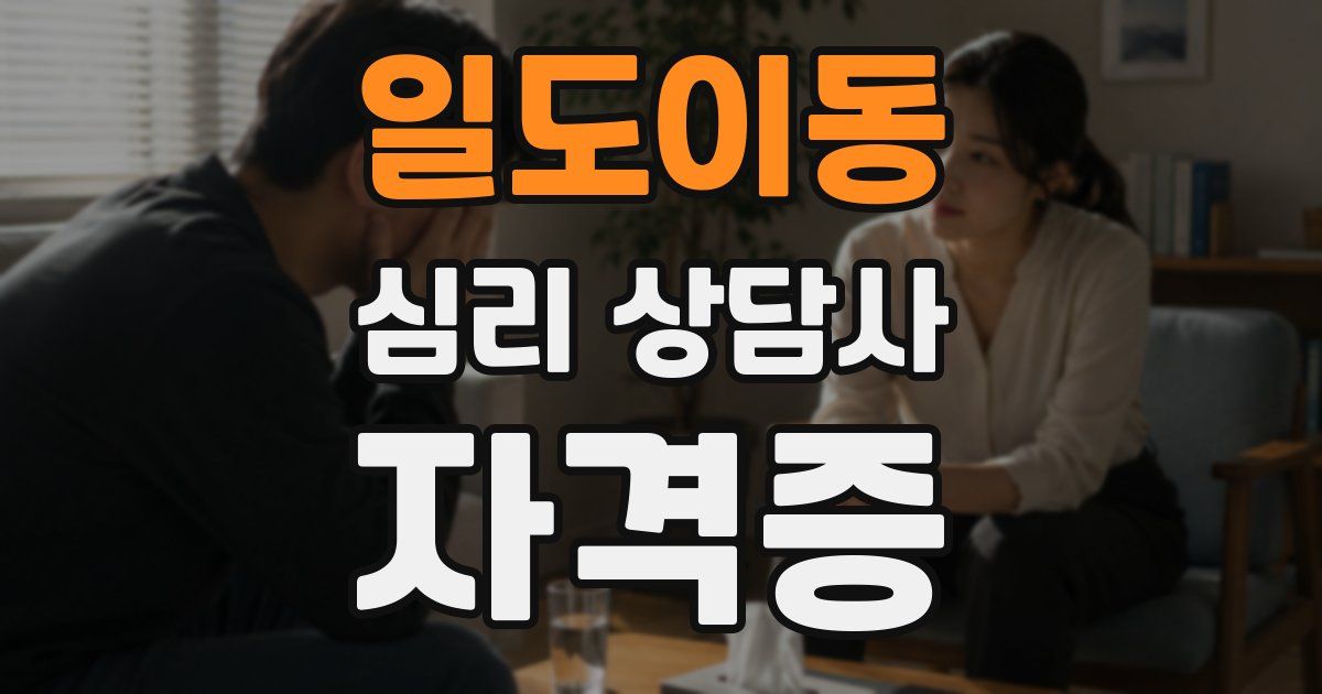 일도이동 심리 상담사 자격증