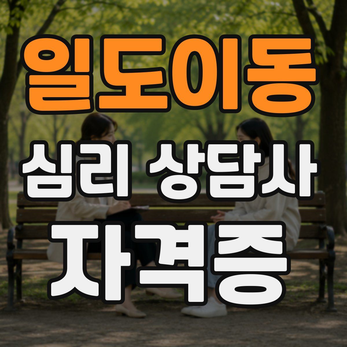 일도이동 심리 상담사 자격증