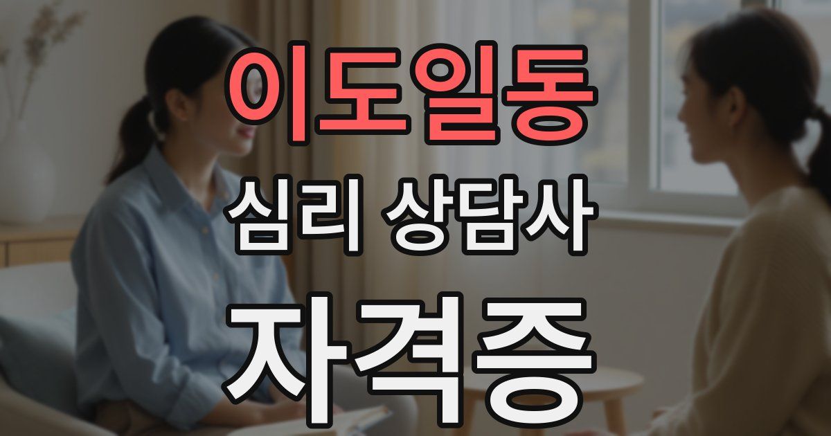 이도일동 심리 상담사 자격증