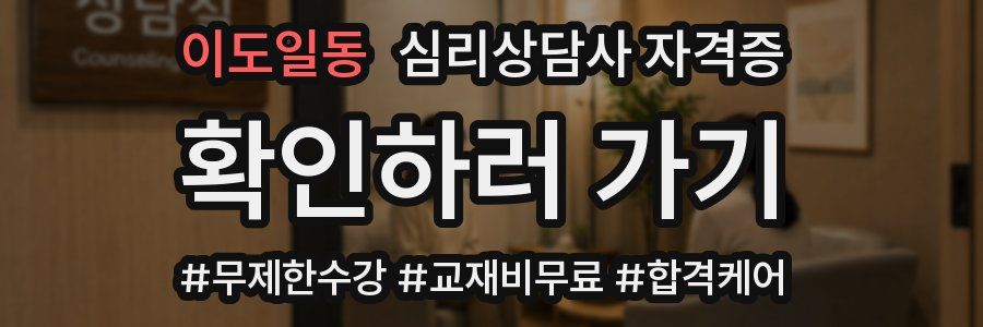 이도일동 심리 상담사 자격증