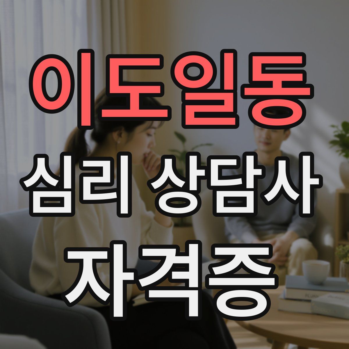 이도일동 심리 상담사 자격증
