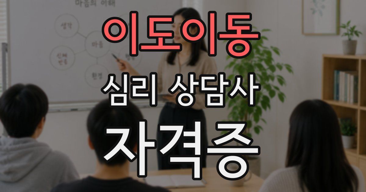 이도이동 심리 상담사 자격증