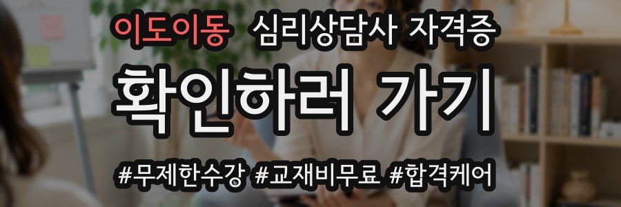 이도이동 심리 상담사 자격증