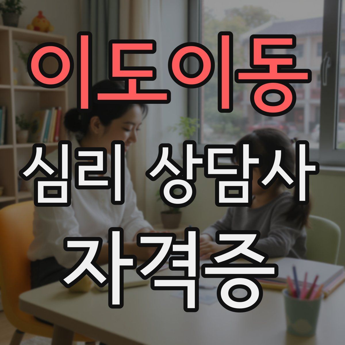 이도이동 심리 상담사 자격증