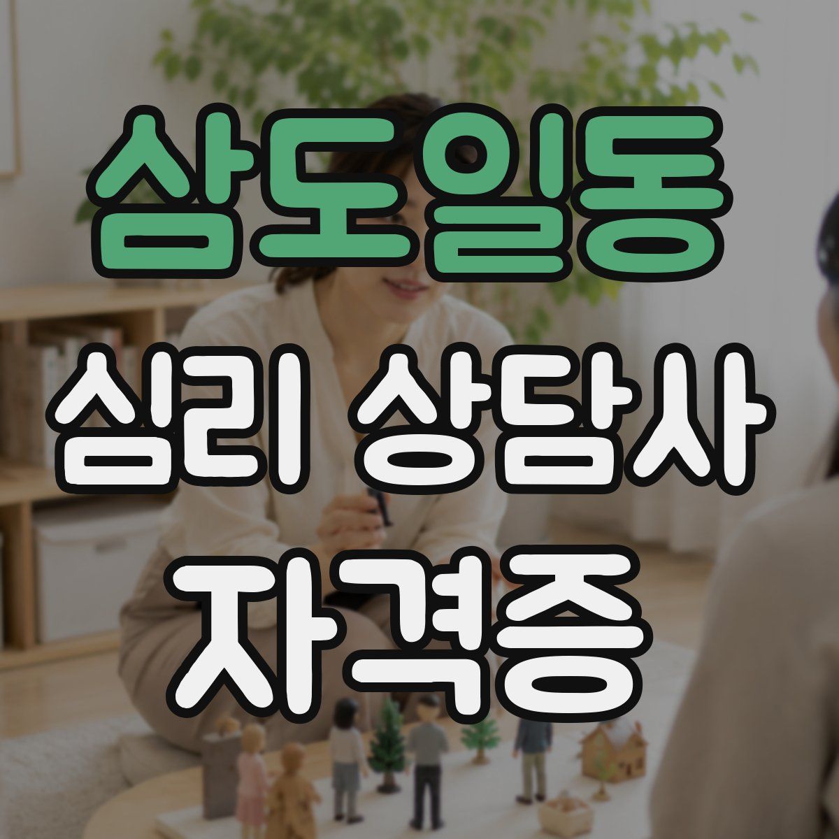 삼도일동 심리 상담사 자격증