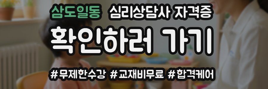 삼도일동 심리 상담사 자격증
