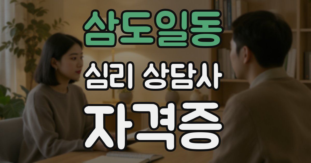 삼도일동 심리 상담사 자격증