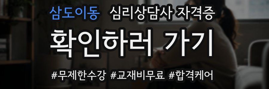 삼도이동 심리 상담사 자격증