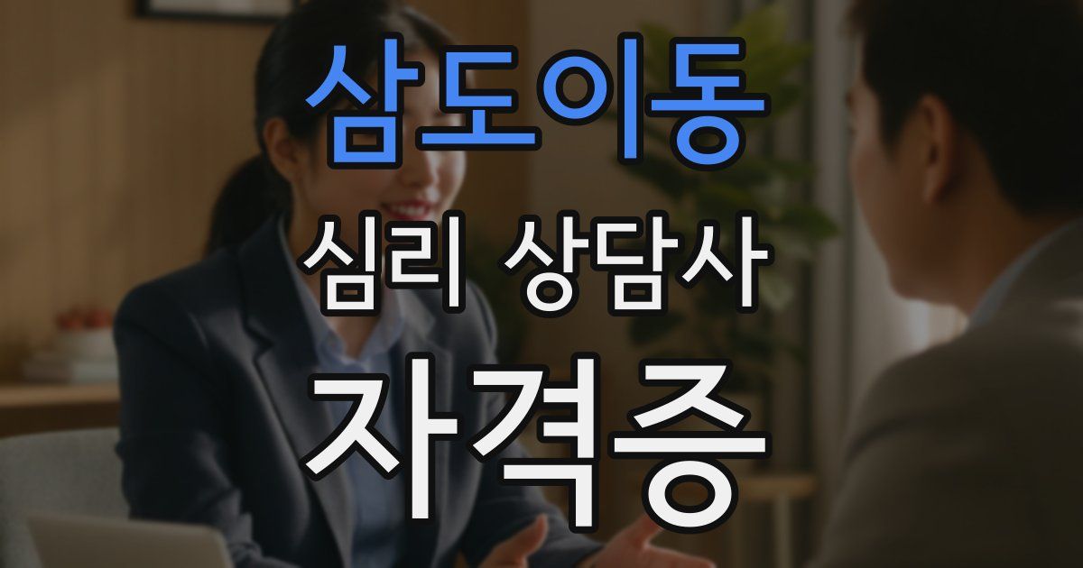 삼도이동 심리 상담사 자격증