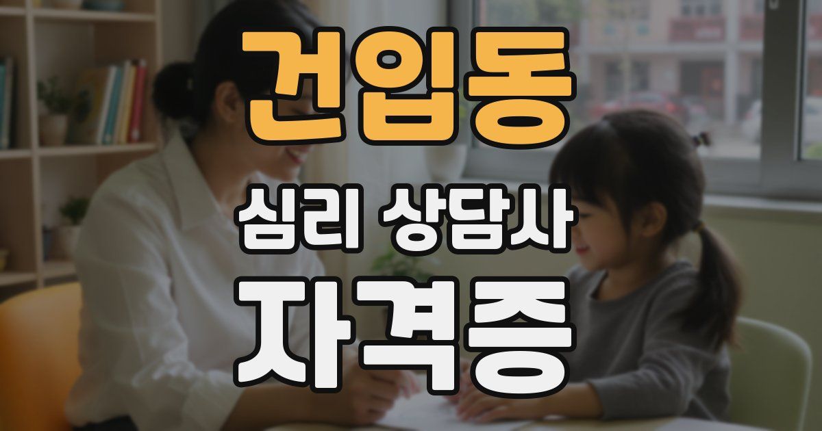 건입동 심리 상담사 자격증