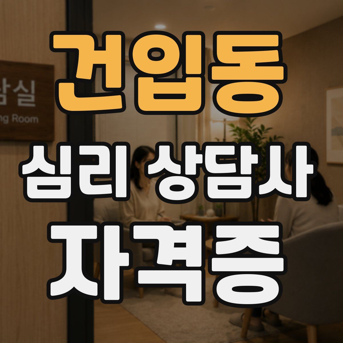 건입동 심리 상담사 자격증