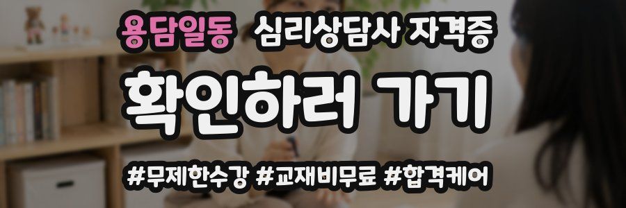 용담일동 심리 상담사 자격증