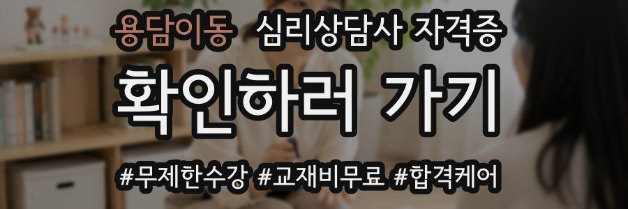 용담이동 심리 상담사 자격증