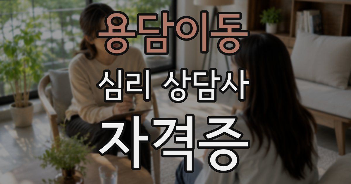 용담이동 심리 상담사 자격증