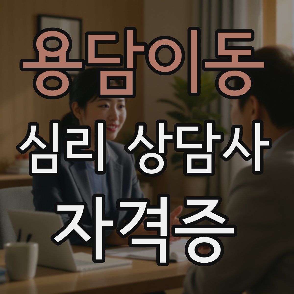 용담이동 심리 상담사 자격증