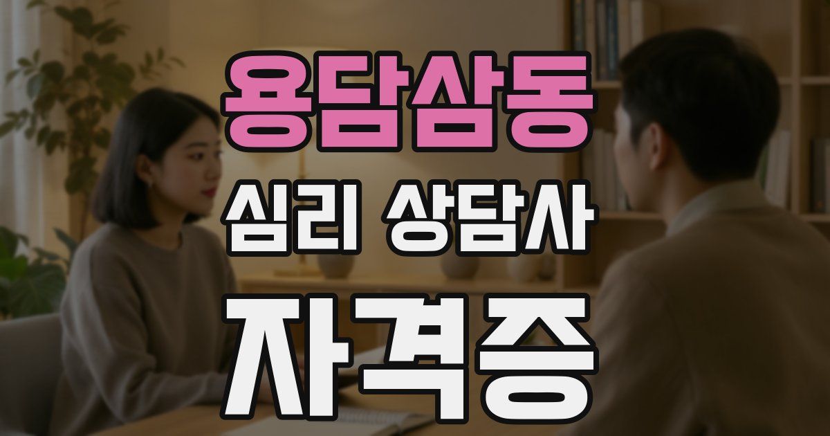 용담삼동 심리 상담사 자격증