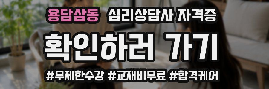 용담삼동 심리 상담사 자격증