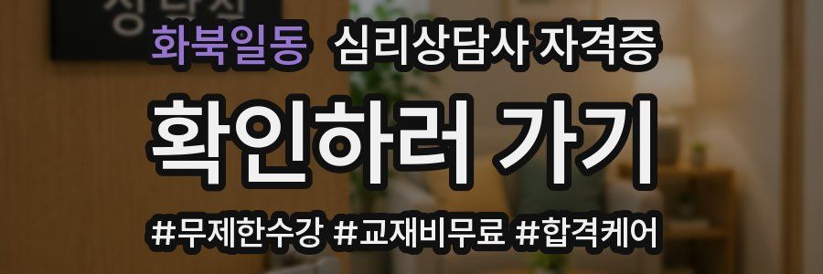 화북일동 심리 상담사 자격증