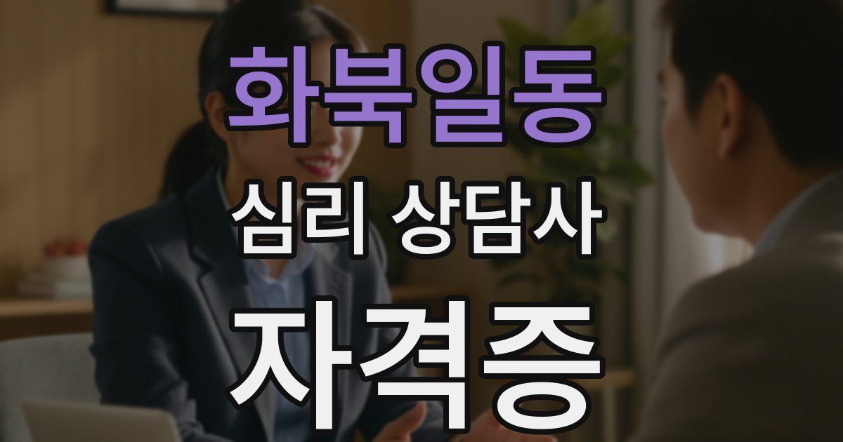 화북일동 심리 상담사 자격증