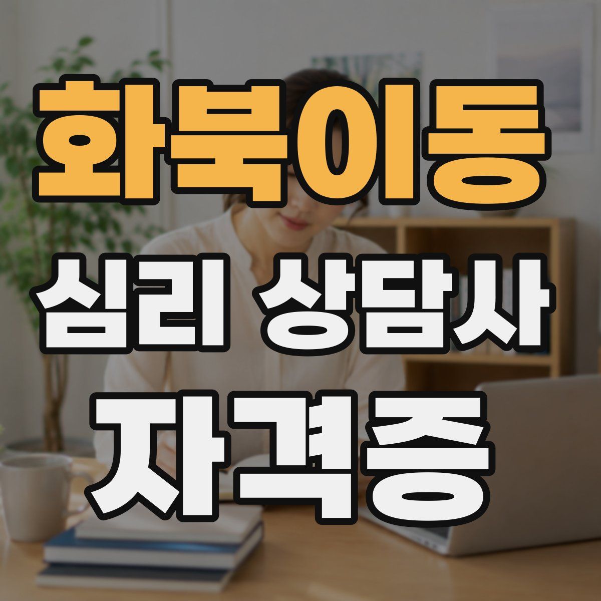 화북이동 심리 상담사 자격증