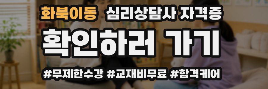 화북이동 심리 상담사 자격증