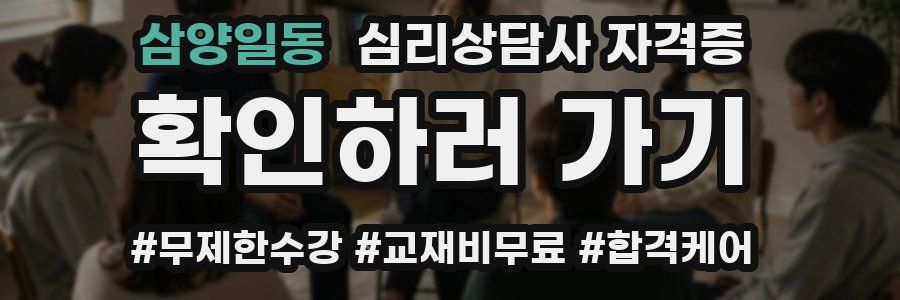 삼양일동 심리 상담사 자격증