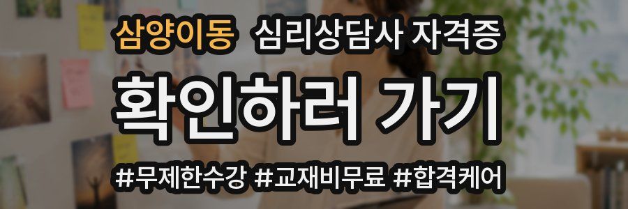 삼양이동 심리 상담사 자격증
