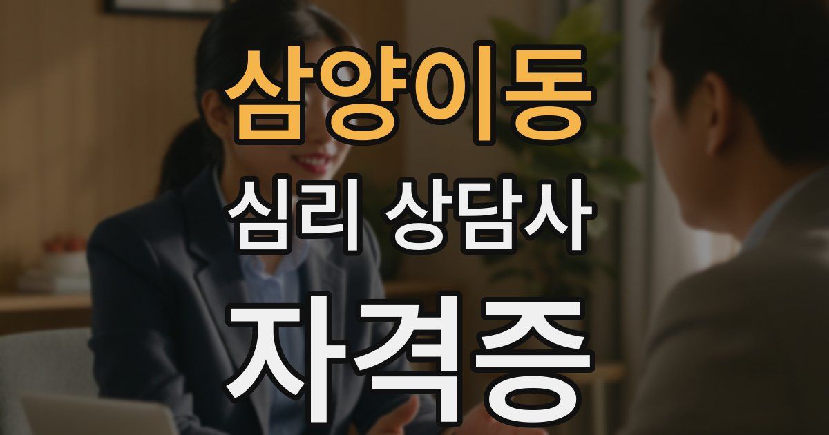 삼양이동 심리 상담사 자격증