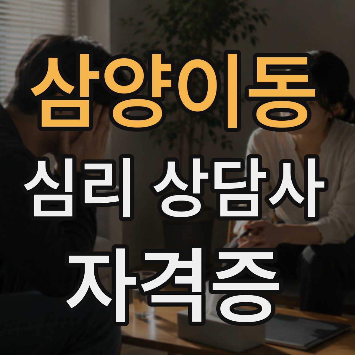 삼양이동 심리 상담사 자격증
