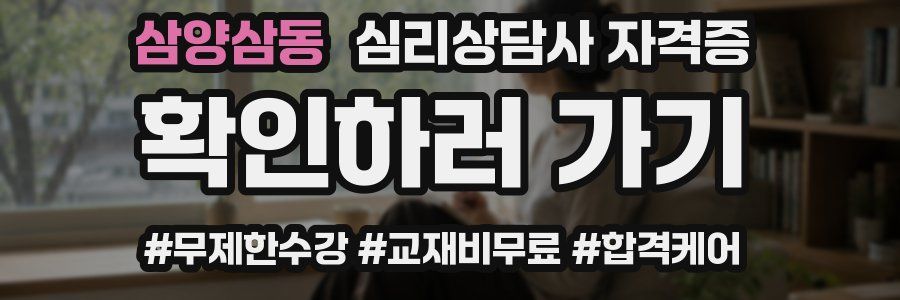 삼양삼동 심리 상담사 자격증