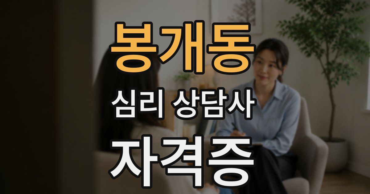 봉개동 심리 상담사 자격증